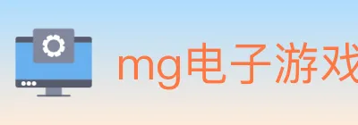 mg电子游戏官网 logo